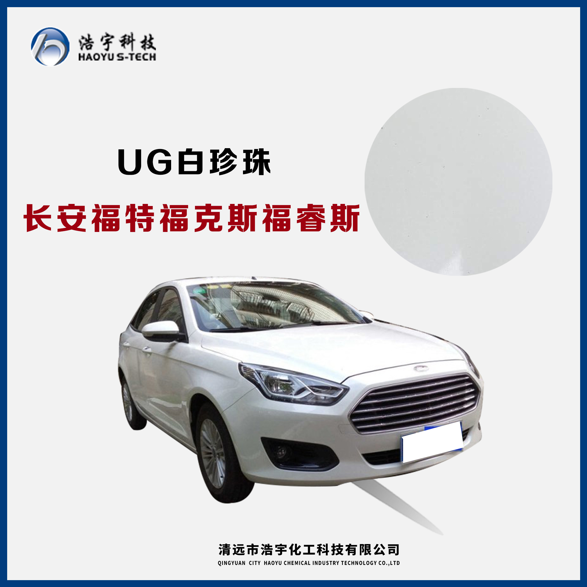 長安福特/?？怂?福睿斯  白珍珠